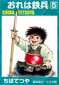 おれは鉄兵 5巻