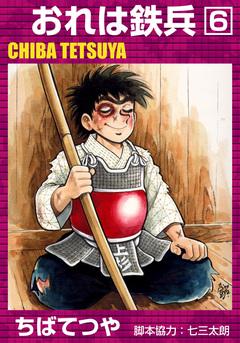 おれは鉄兵 6巻