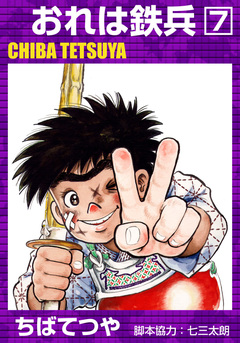 おれは鉄兵 7巻