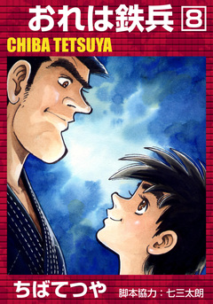 おれは鉄兵 8巻