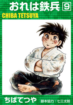 おれは鉄兵 9巻