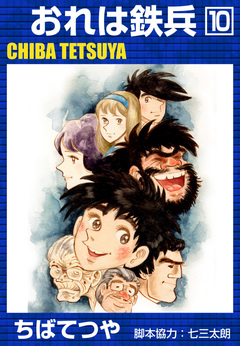 おれは鉄兵 10巻