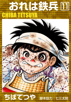 おれは鉄兵 11巻