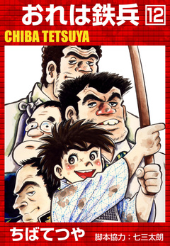 おれは鉄兵 12巻