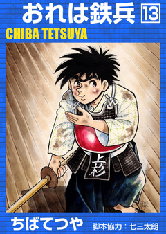 おれは鉄兵 13巻