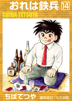 おれは鉄兵 14巻