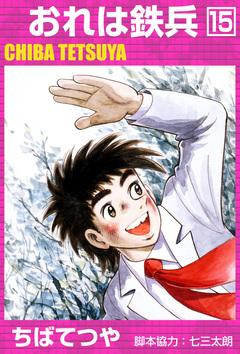 おれは鉄兵 15巻