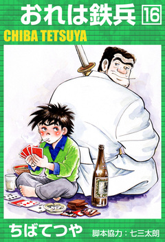 おれは鉄兵 16巻