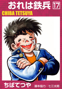 おれは鉄兵 17巻