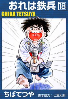 おれは鉄兵 18巻