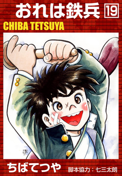 おれは鉄兵 19巻