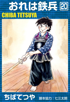 おれは鉄兵 20巻