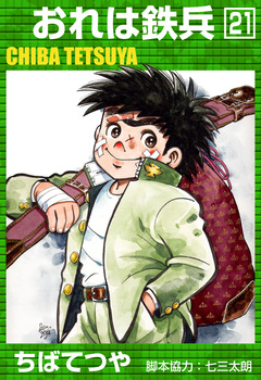 おれは鉄兵 21巻