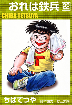 おれは鉄兵 22巻