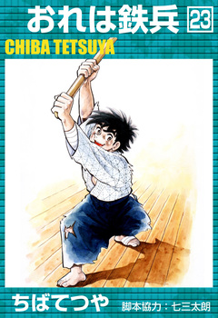 おれは鉄兵 23巻