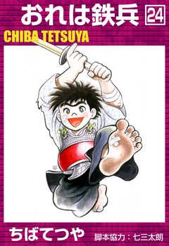 おれは鉄兵 24巻