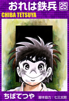 おれは鉄兵 25巻