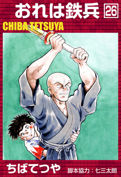 おれは鉄兵 26巻