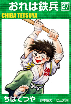 おれは鉄兵 27巻