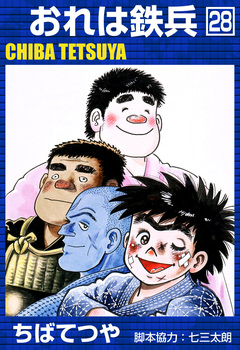 おれは鉄兵 28巻