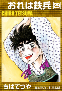 おれは鉄兵 29巻