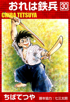 おれは鉄兵 30巻