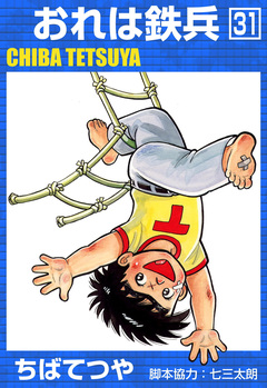 おれは鉄兵 31巻