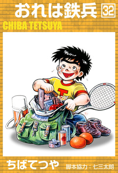おれは鉄兵 32巻