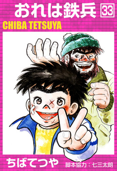 おれは鉄兵 33巻