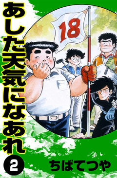あした天気になあれ 2巻