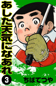 あした天気になあれ 3巻