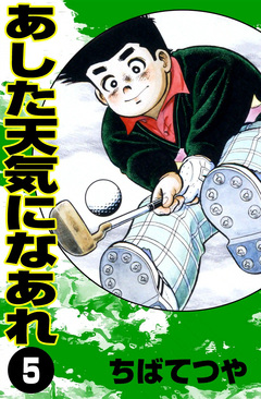 あした天気になあれ 5巻