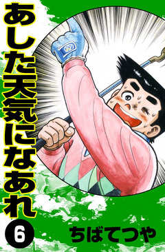 あした天気になあれ 6巻