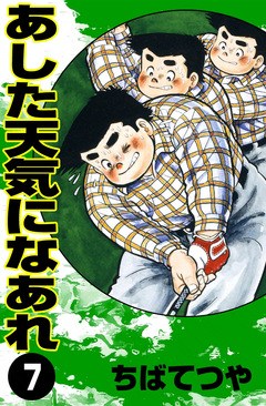 あした天気になあれ 7巻