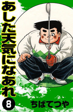 あした天気になあれ 8巻