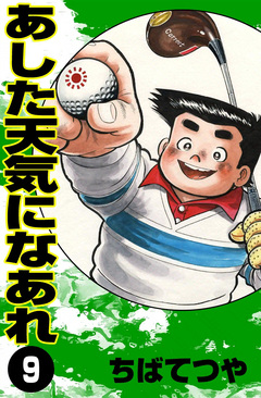 あした天気になあれ 9巻