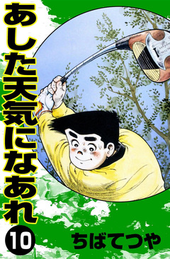 あした天気になあれ 10巻