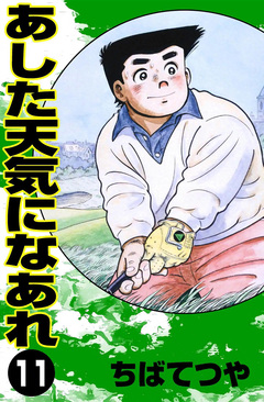 あした天気になあれ 11巻