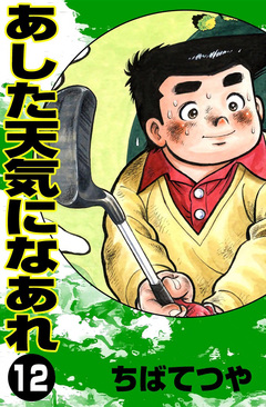 あした天気になあれ 12巻