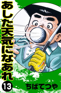 あした天気になあれ 13巻