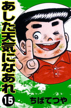あした天気になあれ 15巻