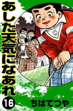 あした天気になあれ 16巻