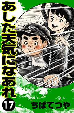 あした天気になあれ 17巻
