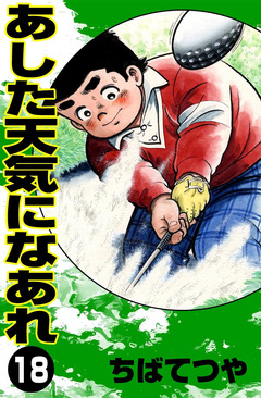 あした天気になあれ 18巻