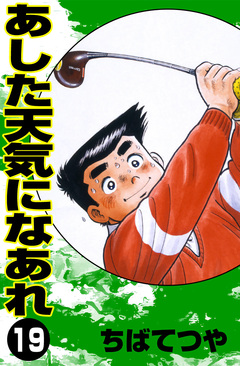 あした天気になあれ 19巻