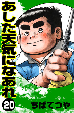 あした天気になあれ 20巻