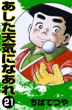 あした天気になあれ 21巻