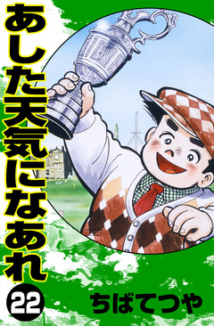 あした天気になあれ 22巻