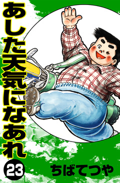 あした天気になあれ 23巻