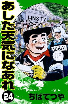 あした天気になあれ 24巻